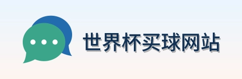  世界杯买球网站官方赛事平台